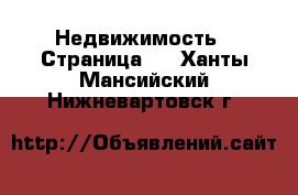  Недвижимость - Страница 2 . Ханты-Мансийский,Нижневартовск г.